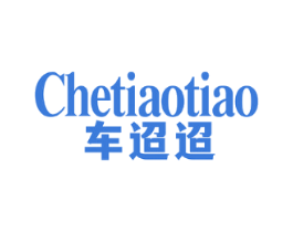 车迢迢