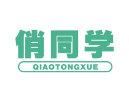 俏同学