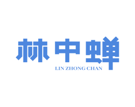 林中蝉