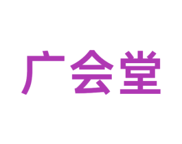 广会堂