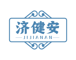 济健安