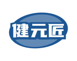 健元匠