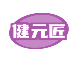 健元匠