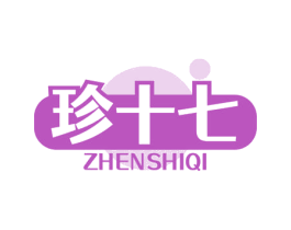 珍十七