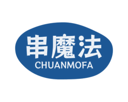 串魔法
