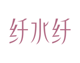 纤水纤