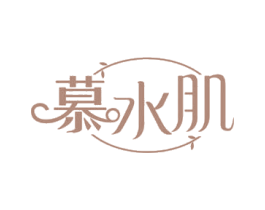 慕水肌