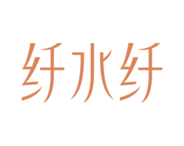 纤水纤