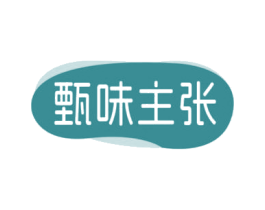 甄味主张
