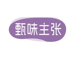 甄味主张