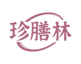 珍膳林