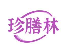 珍膳林