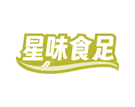 星味食足