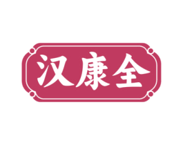 汉康全