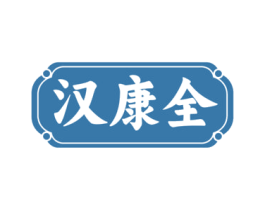 汉康全