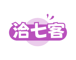 洽七客