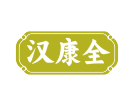汉康全