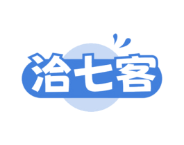 洽七客