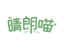 晴朗喵