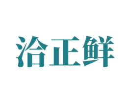 洽正鲜