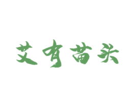 艾有苗头