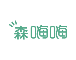 森嗨嗨