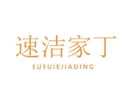 速洁家丁