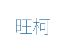 旺柯