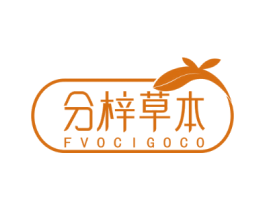 分梓草本 FVOCIGOCO