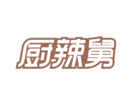 厨辣舅