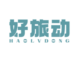 好旅动