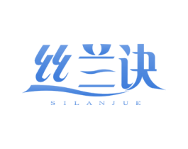 丝兰诀
