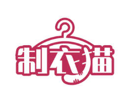 制衣猫