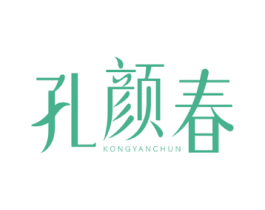 孔颜春