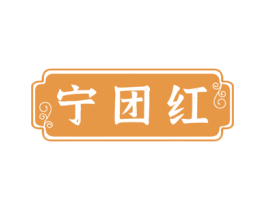 宁团红