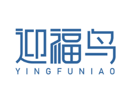迎福鸟