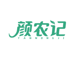 颜农记