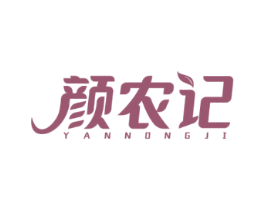 颜农记