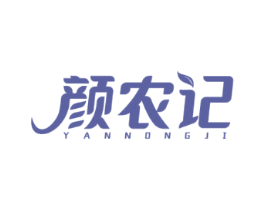 颜农记
