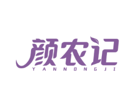 颜农记