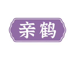 亲鹤
