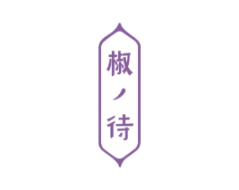 椒待