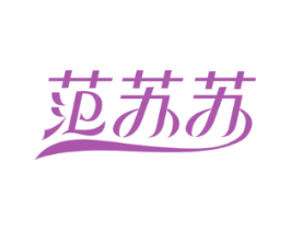 范苏苏