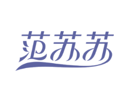 范苏苏