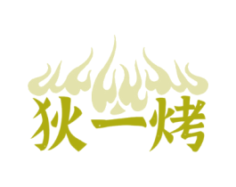 狄一烤