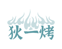 狄一烤