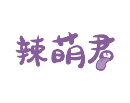 辣萌君