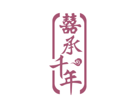囍承千年