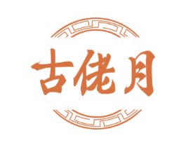 古佬月