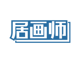 居画师